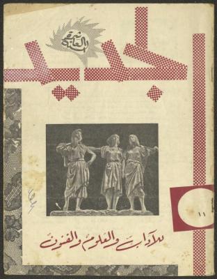 العدد الحادي عشر من مجلة الجديد، تشرين الثاني 1963