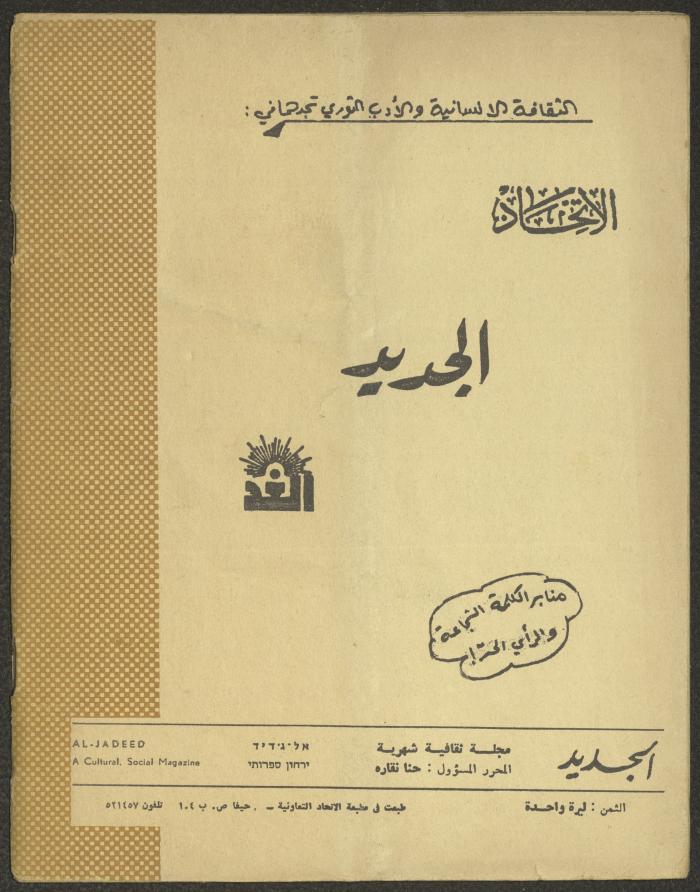 Issue 6 of al-Jadeed Magazine, June 1970 