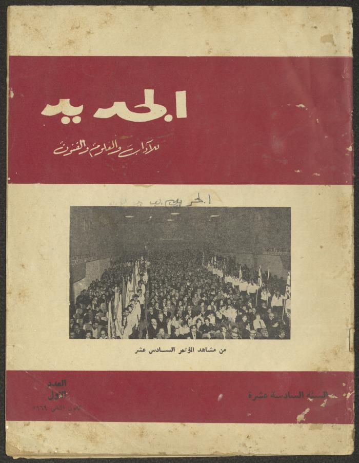العدد الأول من مجلة الجديد، كانون الثاني 1969