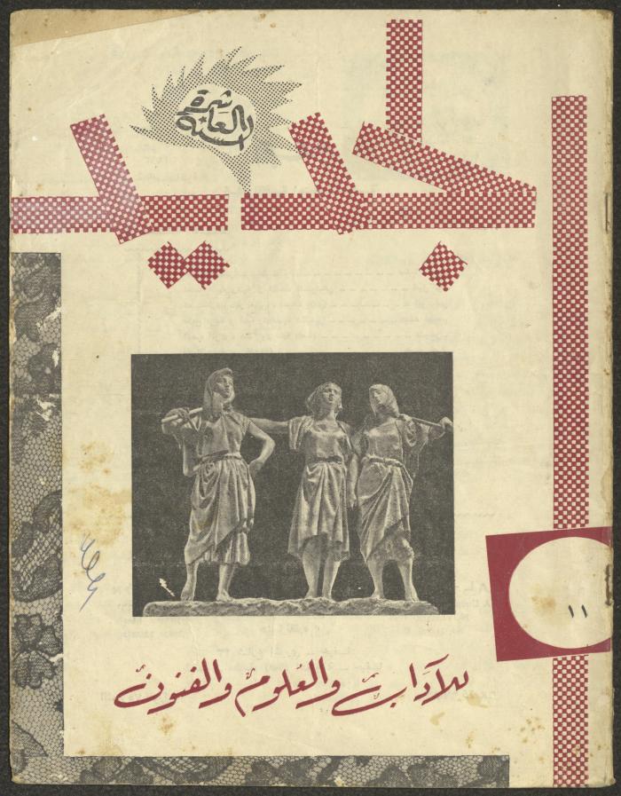 العدد الحادي عشر من مجلة الجديد، تشرين الثاني 1963