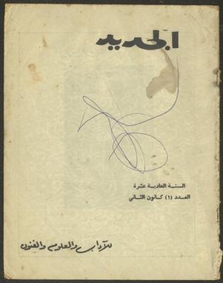 العدد الأول من مجلة الجديد، كانون الثاني 1964