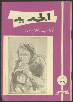Issues 6 and 7 of al-Jadeed Magazine, June and July 1959