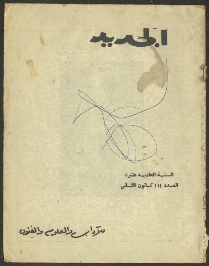 العدد الأول من مجلة الجديد، كانون الثاني 1964