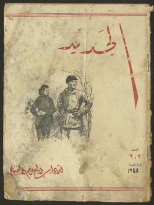 Issues 2 and 3 of al-Jadeed Magazine, February and March 1958