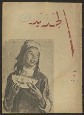 العدد التاسع من مجلة الجديد، أيلول 1958