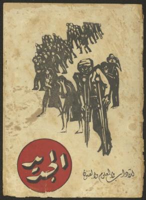 Issue 3 of al-Jadeed Magazine, March 1957