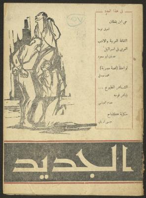 Issues 8 and 9 of al-Jadeed Magazine, August and September 1957