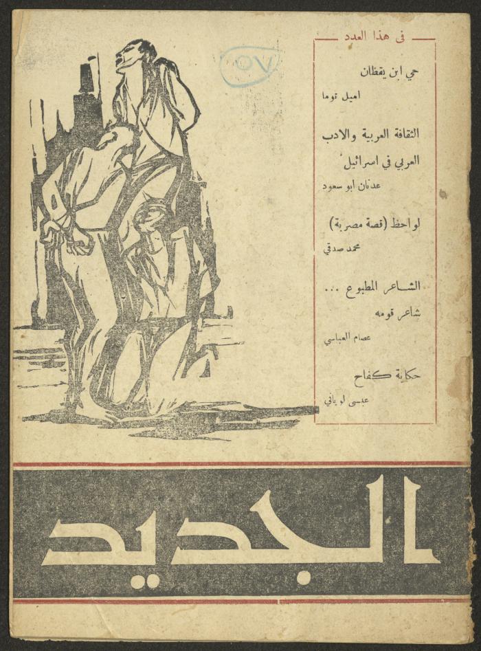 Issues 8 and 9 of al-Jadeed Magazine, August and September 1957