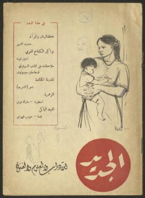 العدد الثاني من مجلة الجديد، شباط 1957