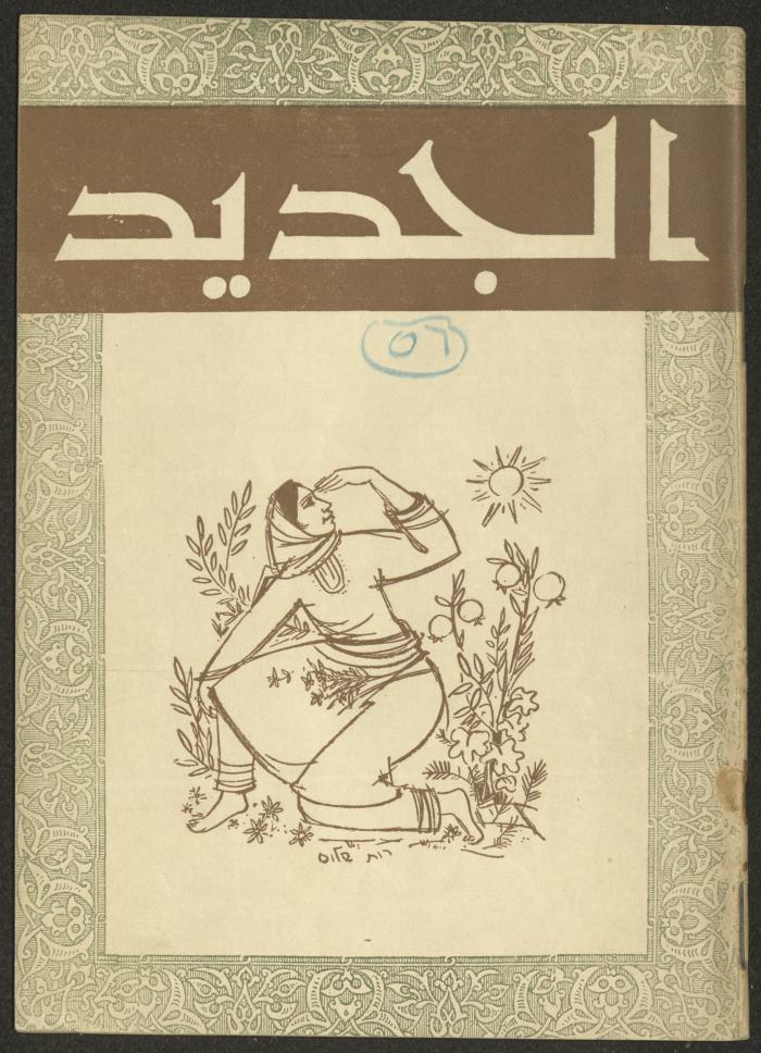 Issue 5 of al-Jadeed Magazine, April 1956