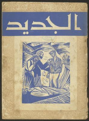 Issue 9 of al-Jadeed Magazine, August 1956