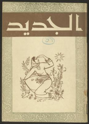 Issue 5 of al-Jadeed Magazine, April 1956