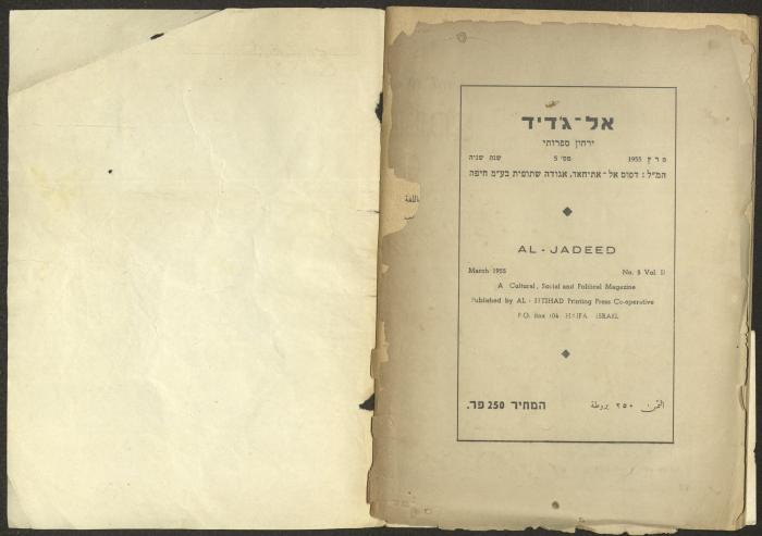 Issue 5 of al-Jadeed Magazine, March 1955