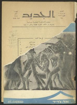 Issue 5 of al-Jadeed Magazine, March 1955