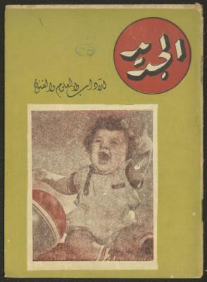 Issue 8 of al-Jadeed Magazine, June 1955 