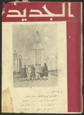 Issue 11 of al-Jadeed Magazine, September 1954