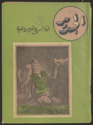 العدد الثاني من مجلة الجديد، كانون الأول 1954