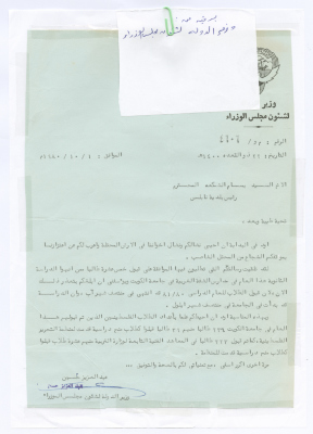 A Letter to Bassam Shakaa from Abdul Aziz Hussein, Kuwaiti Minister, 1 October 1980 