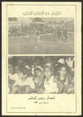 نشرة إخبارية صادرة عن المجلس المحلي لقرية كفر ياسيف، 1993