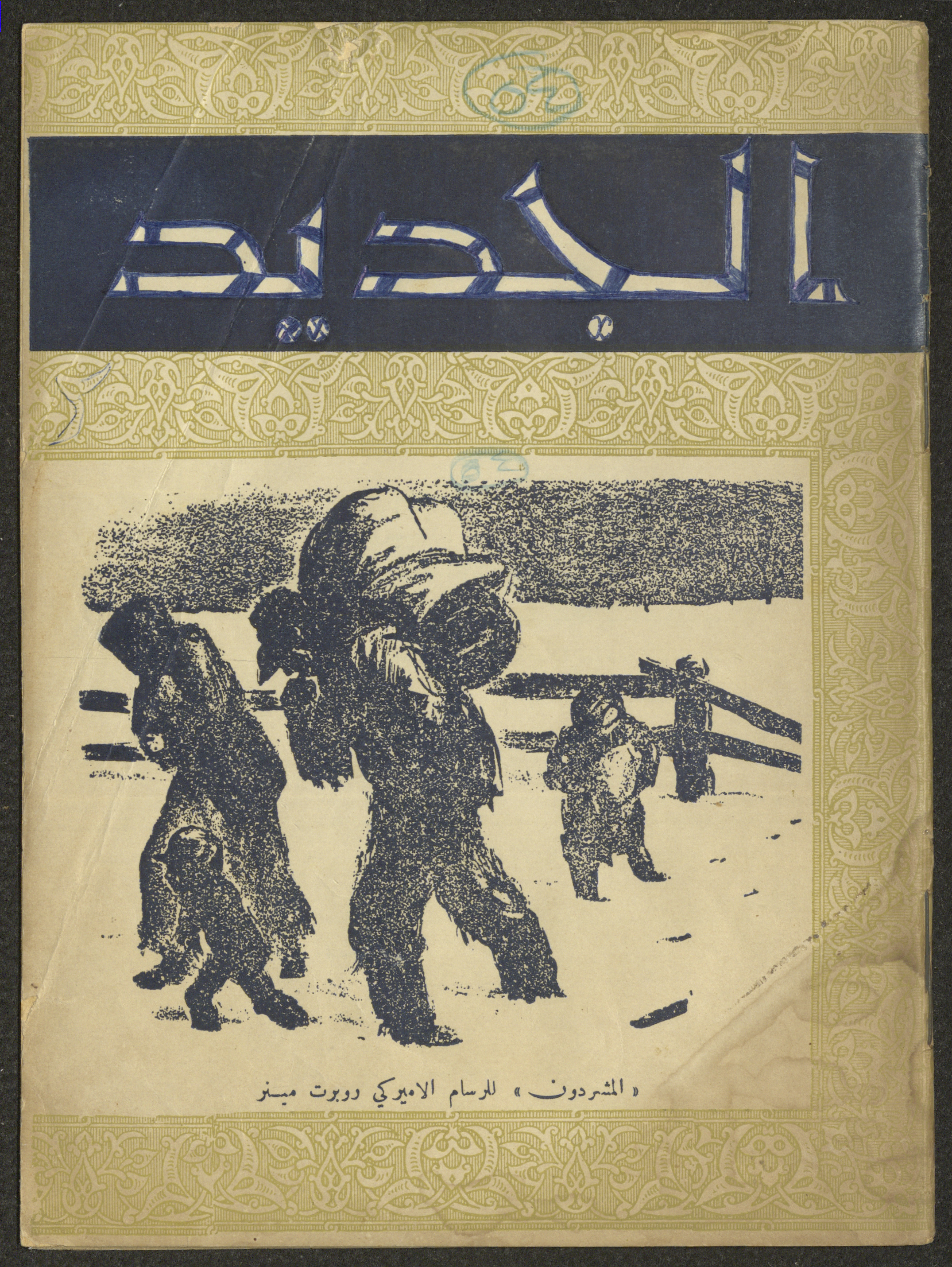 AJ 『MEMOIRES EN VRAC』（1938）古書 The Palestinian Museum Digital Archive - أرشيف المتحف الفلسطيني