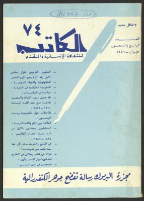 Issue 74 of al-Kateb Magazine, June 1986 