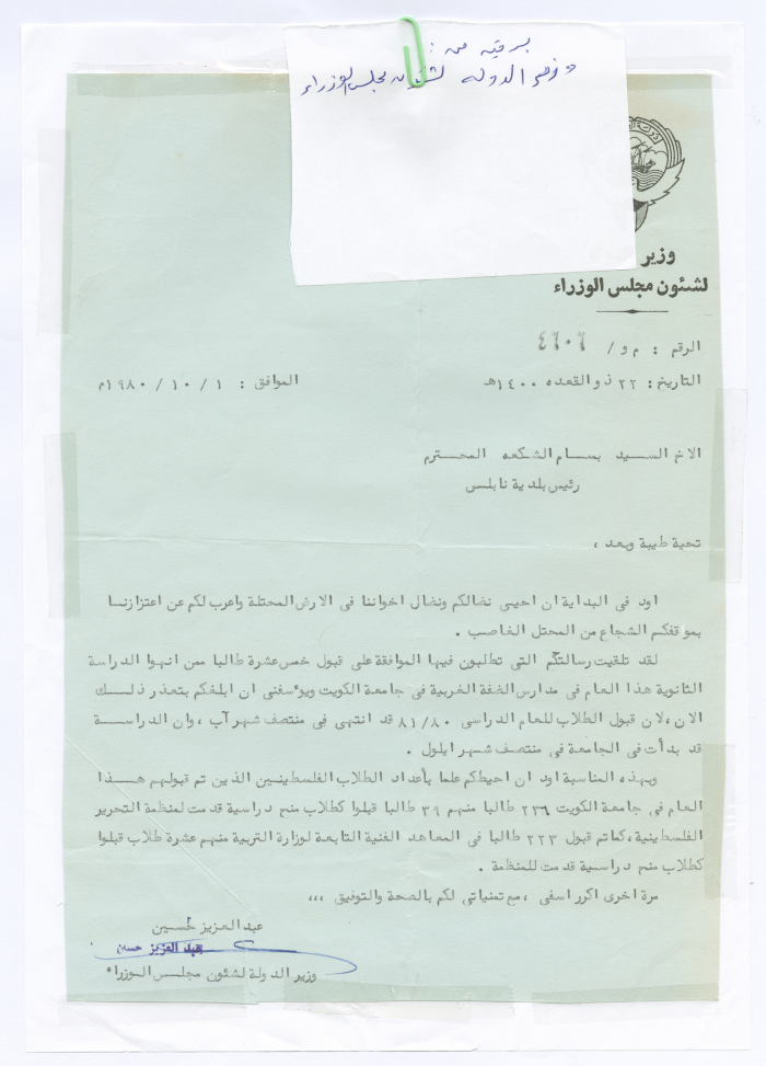 A Letter to Bassam Shakaa from Abdul Aziz Hussein, Kuwaiti Minister, 1 October 1980 