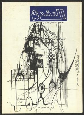 العددان الثالث والرابع من مجلة التقدم، أيار- حزيران 1989