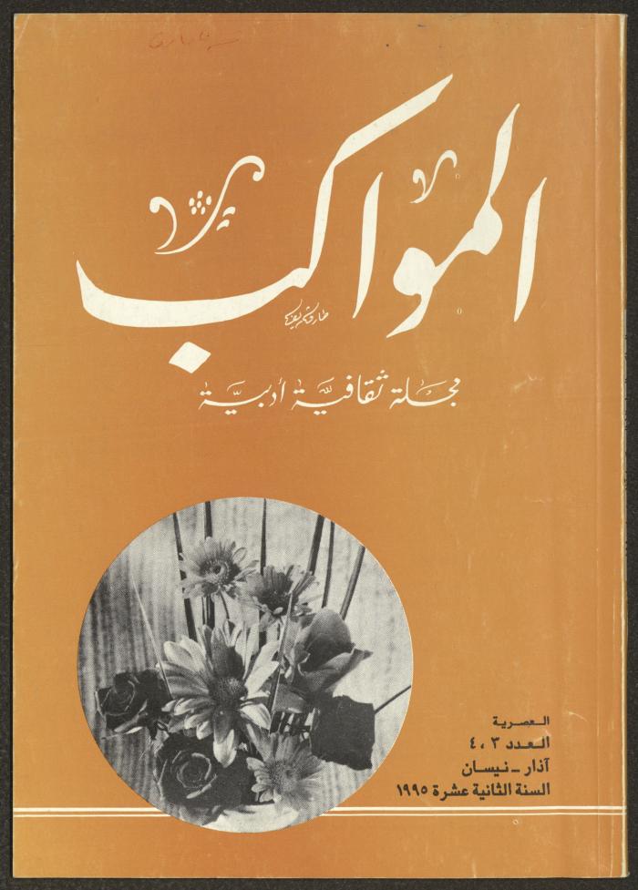 العددان الثالث والرابع من مجلة المواكب، آذار- نيسان 1995