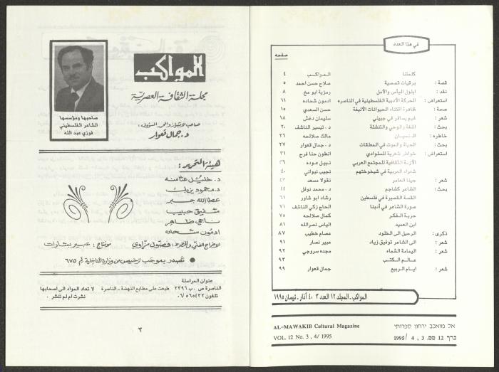 العددان الثالث والرابع من مجلة المواكب، آذار- نيسان 1995