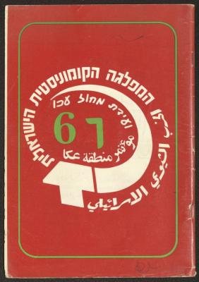 Statement of the Acre District Committee for the Sixth Congress, Submitted to the Israeli Communist Party, November 1981