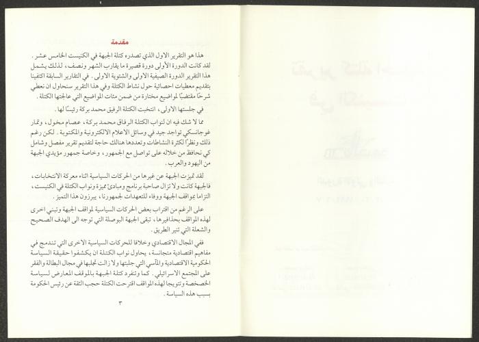 Report of the Front in the Knesset for the First and Second Sessions, June 1999-March 2000