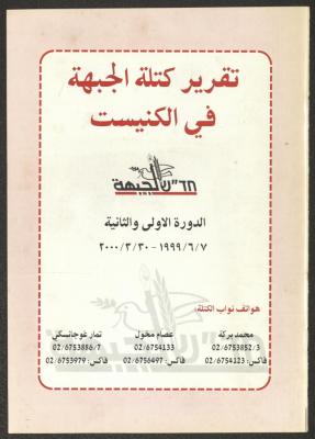 Report of the Front in the Knesset for the First and Second Sessions, June 1999-March 2000