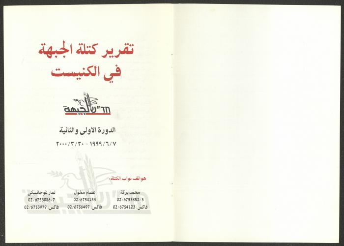 Report of the Front in the Knesset for the First and Second Sessions, June 1999-March 2000