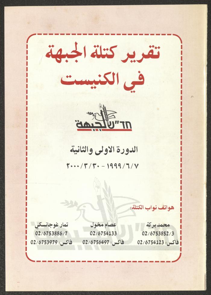 Report of the Front in the Knesset for the First and Second Sessions, June 1999-March 2000