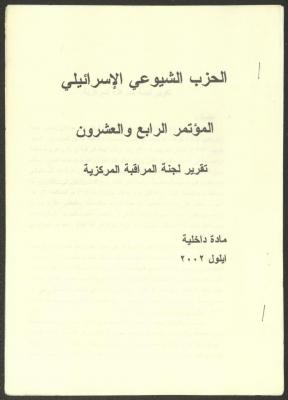 Report of the Monitoring Committee of the Twenty-fourth Congress of the Israeli Communist Party, September 2002