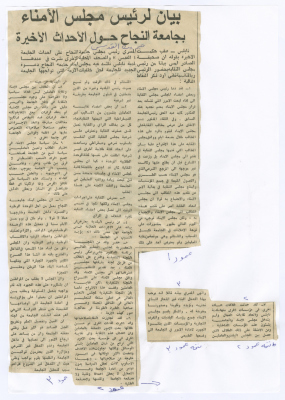 "بيان لرئيس مجلس الأمناء بجامعة النجاح حول الأحداث الأخيرة"، قصاصة من جريدة القدس، 1982