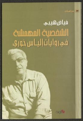 The Marginalized Character in Elias Khoury