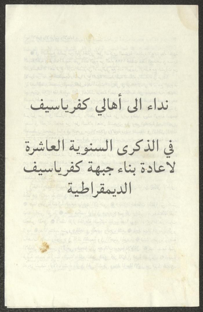 بيان صادر عن جبهة كفر ياسيف الديمقراطية، 12 أيار 1988
