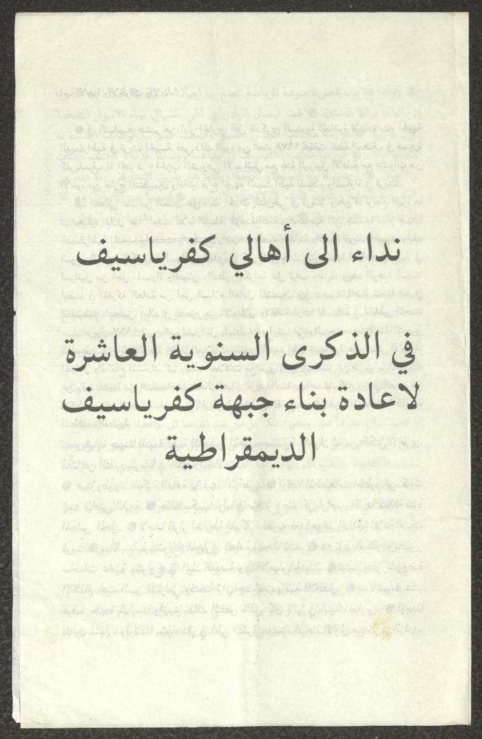 بيان صادر عن  جبهة كفر ياسيف الديمقراطية، 12 أيار 1988
