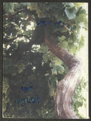 Ob ad-Dalyeh Poetry Book by Wajih Samaan
