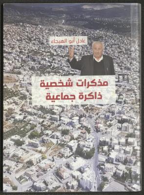Personal Memoirs, a Collective Memory, by Adel abu al-Hija, 2019