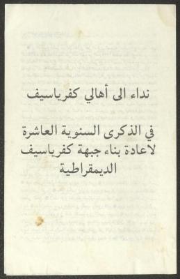 بيان صادر عن جبهة كفر ياسيف الديمقراطية، 12 أيار 1988
