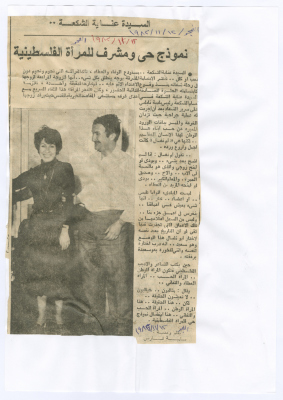 "Enaya Shakaa . . a Real and Honorable Role Model for Palestinian Women", an Article by Samya Fares, al-Fajr Newspaper, 12 November 1982