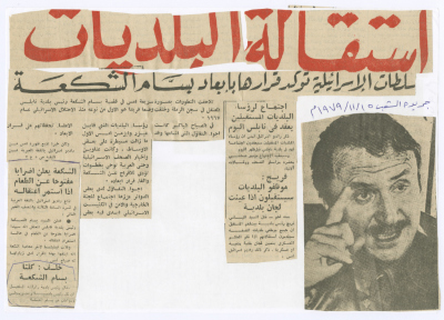 "استقالة البلديات"، قصاصة من جريدة الشعب، 15 تشرين الثاني 1979