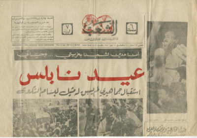 "عيد نابلس، استقبال جماهيري ليس له مثيل لبسام الشكعة"، قصاصة من جريدة الشعب، 10 تموز 1980