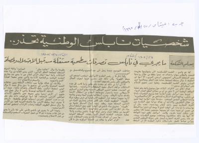 "Bassam Shakaa: What is Happening in Nablus is Shallow Behaviors Exploited by and are for the Benefit of the Occupation", a Clipping from al-Mithaq Newspaper, 7 November 1985 