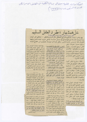 "عل همشمار: طرد العقل السليم"، مقال بقلم ارييه فلغي، جريدة الشعب، 13 تشرين ثاني 1979