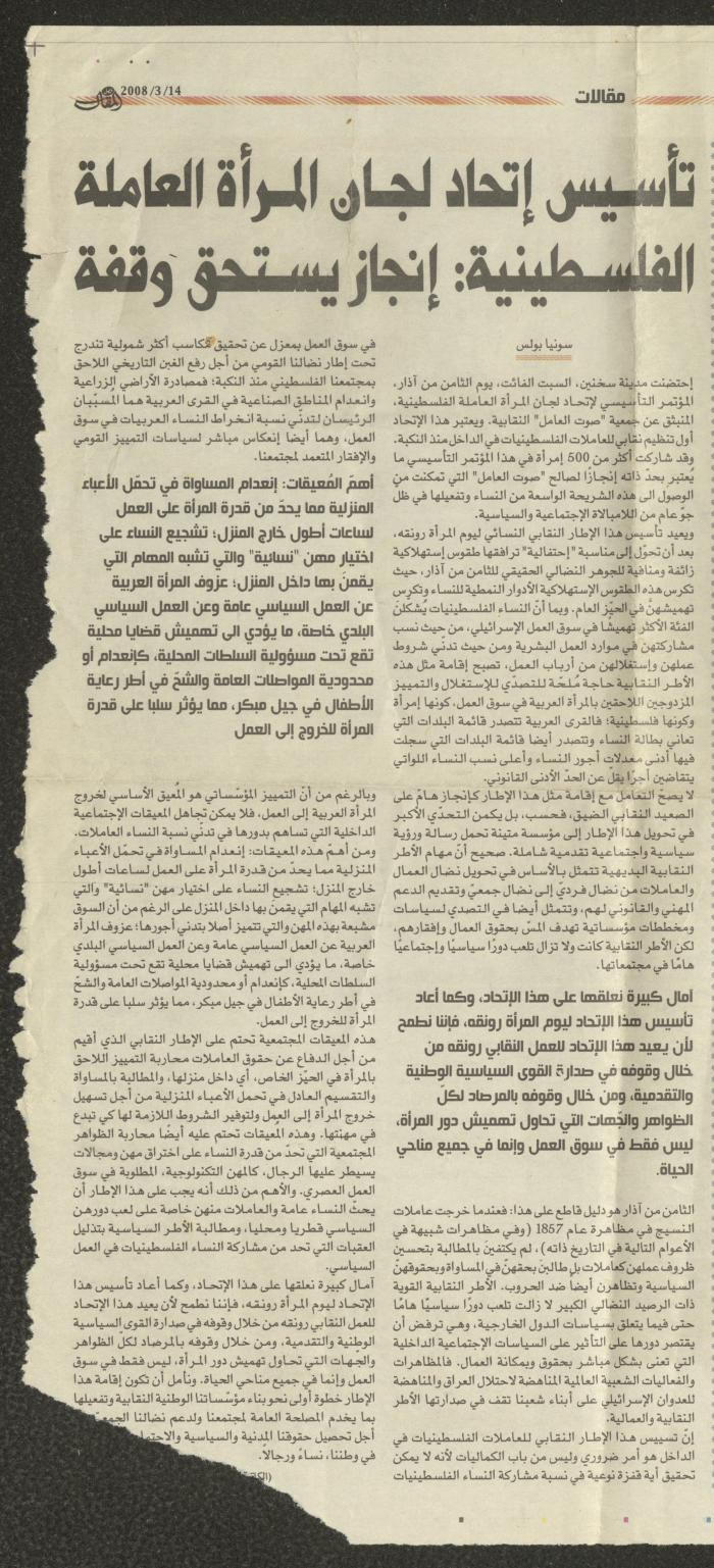 “The Union of Working Women’s Committees Establishment: a Respectful Achievement”, an Article by Sonia Boulos, 2008