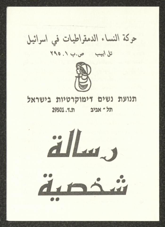 رسالة شخصية عن حركة النساء الديمقراطيات في إسرائيل
