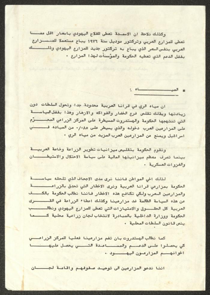 Statement from the Democratic Front Denouncing Discrimination Against Arab Farmers, 1987